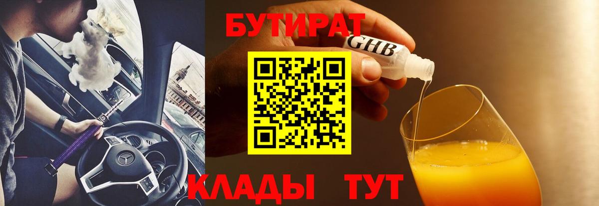 Бутират  Бутират бутандиол  Вход с VPN  Донецк 