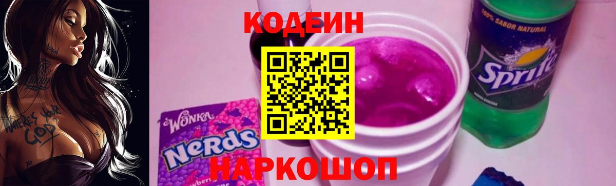 Донецк  Кодеиновый сироп Lean Purple Drank  Codein напиток Lean (лин)  Вход с VPN 